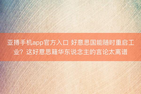 亚搏手机app官方入口 好意思国能随时重启工业？这好意思籍华东说念主的言论太离谱