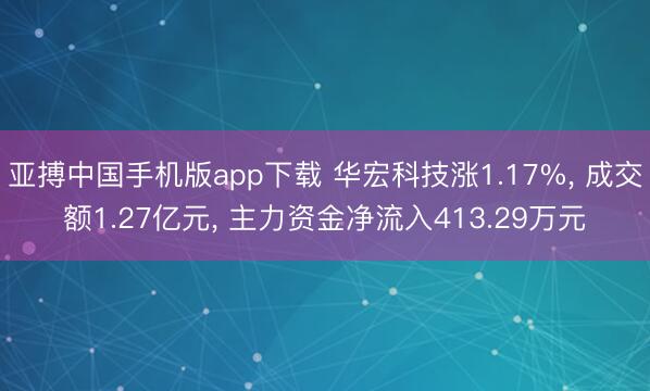 亚搏中国手机版app下载 华宏科技涨1.17%, 成交额1.27亿元, 主力资金净流入413.29万元