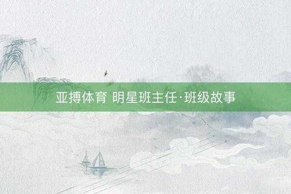 亚搏体育 明星班主任·班级故事