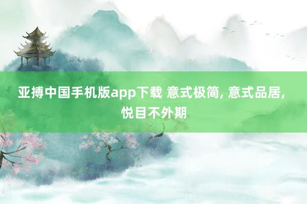 亚搏中国手机版app下载 意式极简， 意式品居，<a href=