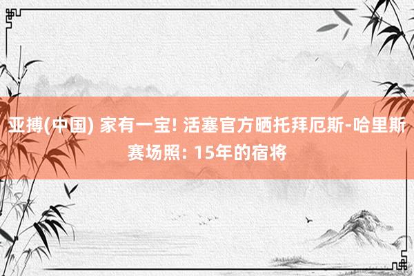 亚搏(中国) 家有一宝! 活塞官方晒托拜厄斯-哈里斯赛场照: 15年的宿将